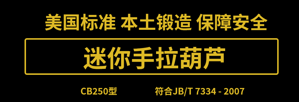 美国艾培尔(Able) 迷你手拉葫芦CB250型 美国艾培尔(Able) 迷你手拉葫芦CB250型